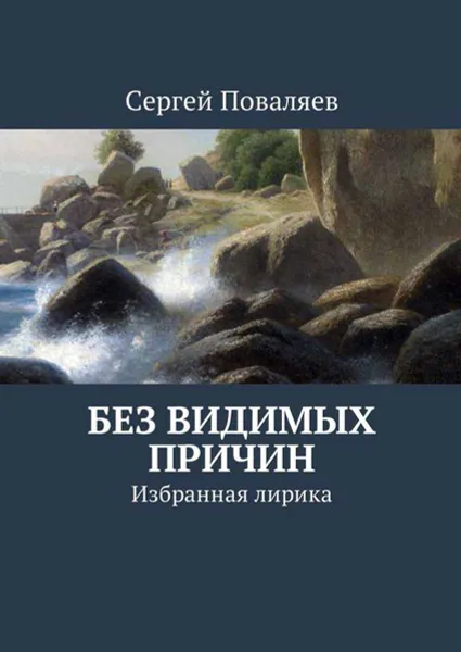 Обложка книги Без видимых причин. Избранная лирика, Поваляев Сергей