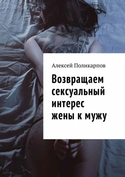 Обложка книги Возвращаем сексуальный интерес жены к мужу, Поликарпов Алексей