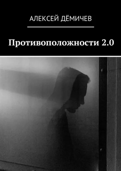 Обложка книги Противоположности 2.0, Дёмичев Алексей