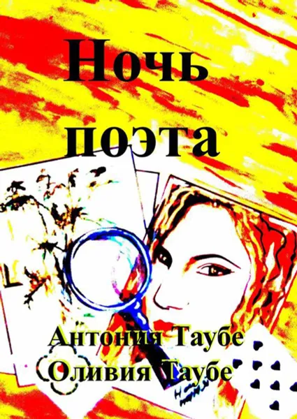Обложка книги Ночь поэта, Таубе Антонина, Таубе Оливия