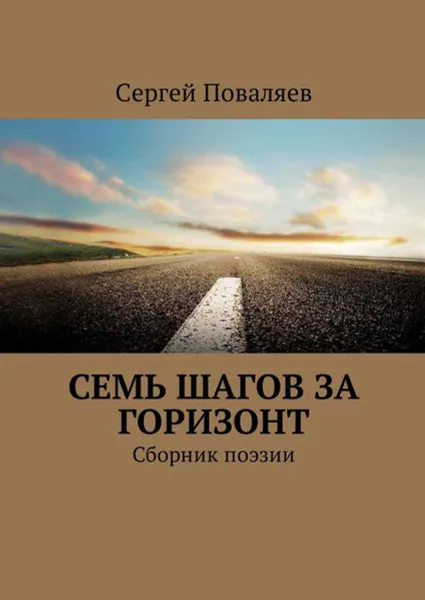 Обложка книги Семь шагов за горизонт. Сборник поэзии, Поваляев Сергей Анатольевич