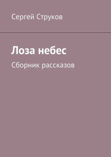 Обложка книги Лоза небес. Сборник рассказов, Струков Сергей