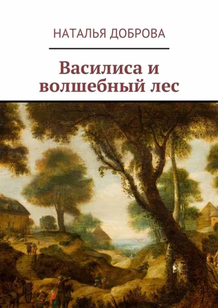 Обложка книги Василиса и волшебный лес, Доброва Наталья