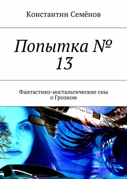 Обложка книги Попытка № 13. Фантастико-ностальгические сны о Грозном, Семёнов Константин