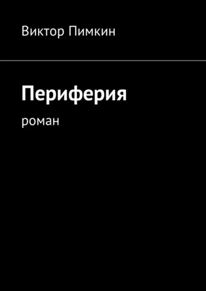 Обложка книги Периферия. Роман, Пимкин Виктор Александрович