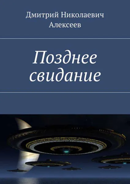 Обложка книги Позднее свидание, Алексеев Дмитрий Николаевич