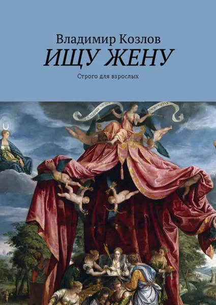 Обложка книги Ищу жену. Строго для взрослых, Козлов Владимир