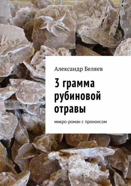 Обложка книги 3 грамма рубиновой отравы. Микро-роман с прононсом, Беляев Александр