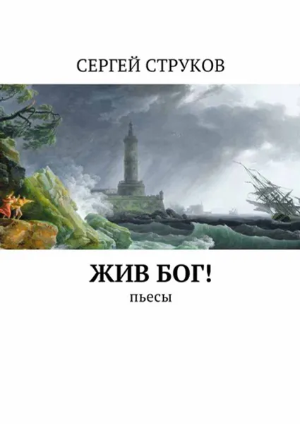 Обложка книги Жив Бог!. Пьесы, Струков Сергей Викторович