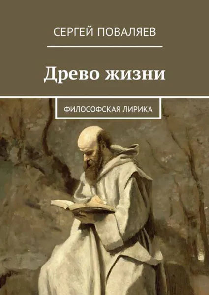 Обложка книги Древо жизни. Философская лирика, Поваляев Сергей