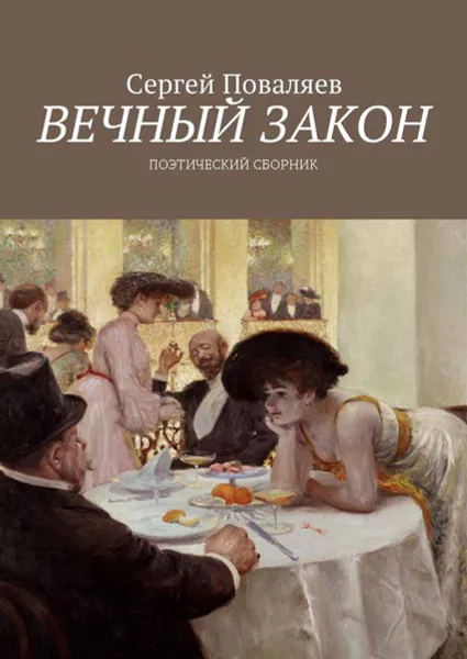 Обложка книги Вечный закон. Поэтический сборник, Поваляев Сергей Анатольевич