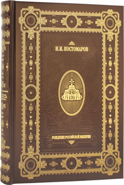 Обложка книги Рождение Российской империи (подарочное издание), Н. И. Костомаров