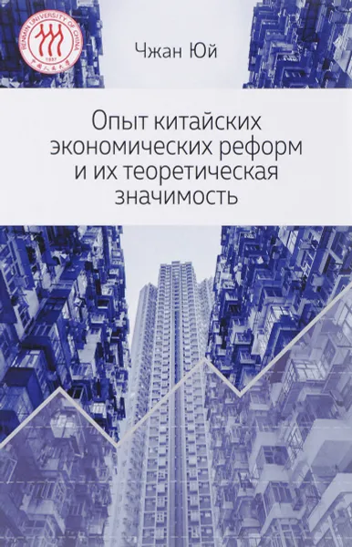 Обложка книги Опыт китайских экономических реформ и их теоретическая значимость, Чжан Юй