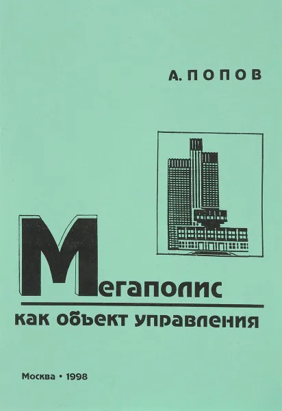 Обложка книги Мегаполис как объект управления, Попов А.