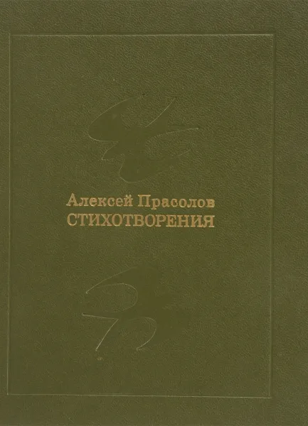 Обложка книги Алексей Прасолов. Стихотворения, Прасолов Алексей Тимофеевич