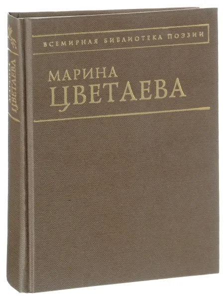 Обложка книги Марина Цветаева. Стихотворения, Цветаева М.И.