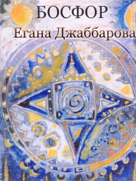 Обложка книги Босфор, Егана Джаббарова