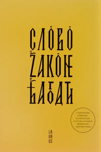 Обложка книги Слово о законе и благодати, Митрополит Иларион