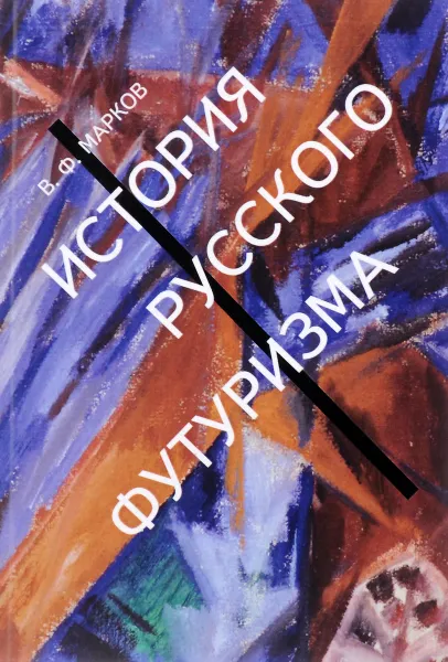 Обложка книги История русского футуризма, В. Ф. Марков