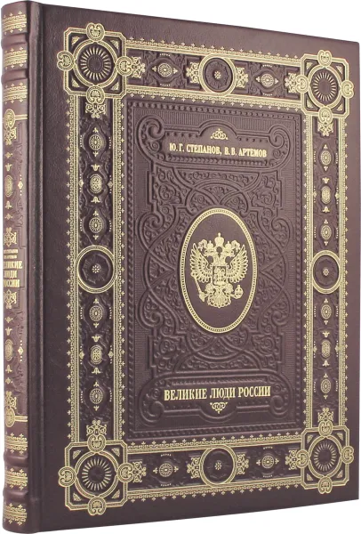 Обложка книги Великие люди России (подарочное издание), Ю. Г. Степанов, В. В. Артемов