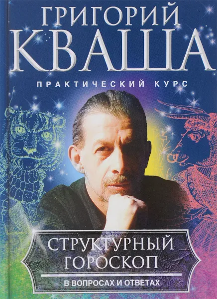 Обложка книги Структурный гороскоп в вопросах и ответах, Григорий Кваша
