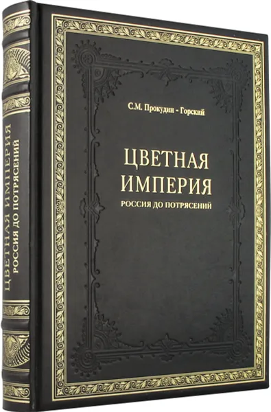 Обложка книги Цветная империя. Россия до потрясений (подарочное издание), С. М. Прокудин-Горский