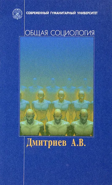 Обложка книги Общая социология, Дмитриев А.В.