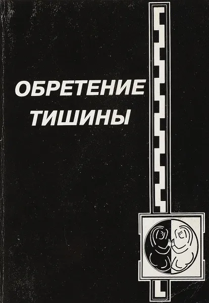 Обложка книги Обретение тишины, Е.Герасимова