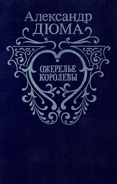 Обложка книги Ожерелье королевы, А.Дюма