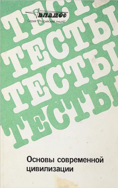 Обложка книги Основы современной цивилизации. Тесты, Абранов А.В., Бородина О.И. и др.