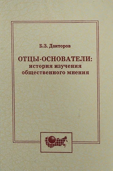 Обложка книги Отцы-основатели: история изучения общественного мнения, Докторов Б. З.