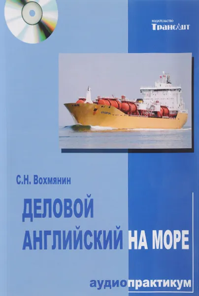 Обложка книги Деловой английский на море. Аудио практикум. Рейс судна 