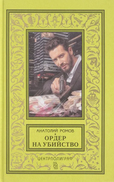 Обложка книги Ордер на убийство, Анатолий Ромов