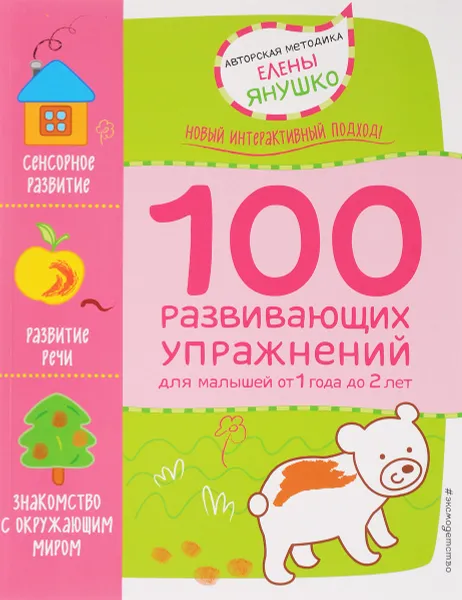 Обложка книги 1+ 100 развивающих упражнений для малышей от 1 года до 2 лет, Елена Янушко