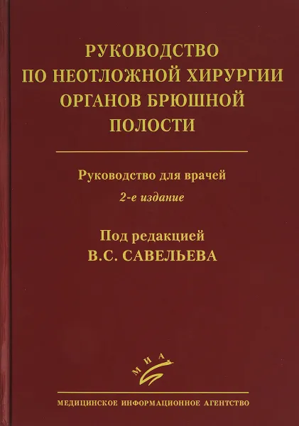 Обложка книги Руководство по неотложной хирургии органов брюшной полости. Руководство для врачей, Под реакцией В. С. Савельева