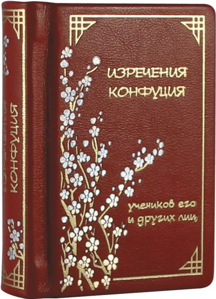 Обложка книги Изречения Конфуция, учеников его и других лиц (подарочное издание), Конфуций