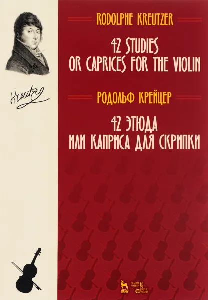 Обложка книги Родольф Крейцер. 42 этюда или каприса для скрипки, Родольф Крейцер