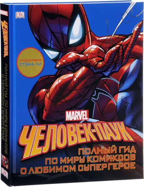 Обложка книги Человек-Паук. Полный гид по миру комиксов о любимом супергерое, Мэттью К. Мэннинг