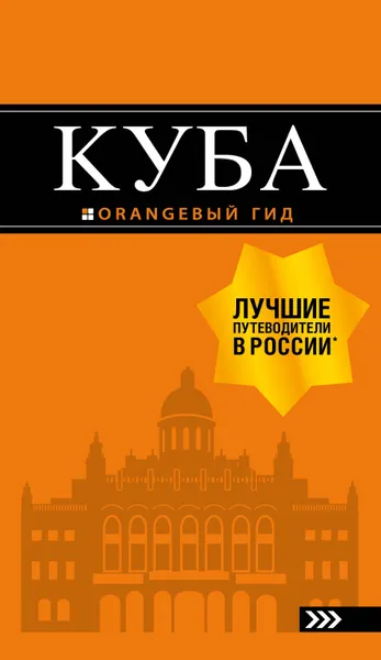 Обложка книги Куба. Путеводитель (+ карта), А. Ю. Синцов