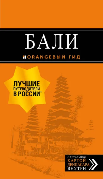 Обложка книги Бали. Путеводитель (+ карта), А. С. Шигапов