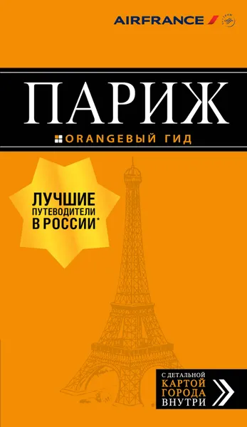 Обложка книги Париж. Путеводитель (+ карта), О. В. Чередниченко