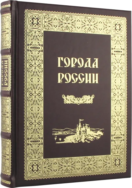 Обложка книги Города России (подарочное издание), Ю. Н. Лубченков