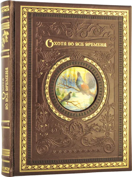 Обложка книги Охота во все времена (подарочное издание), Малов О.Л.