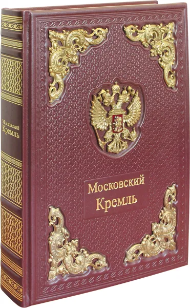 Обложка книги Московский Кремль (подарочное издание), С.В. Девятов
