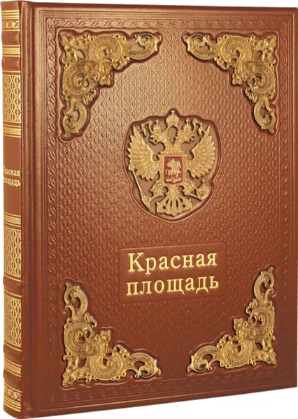 Обложка книги Красная площадь / Red Square (подарочное издание), С. В. Девятов