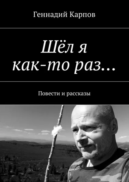 Обложка книги Шёл я как-то раз…. Повести и рассказы, Карпов Геннадий