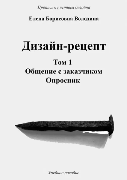 Обложка книги Дизайн-рецепт. Том 1. Общение с заказчиком. Опросник, Володина Елена Борисовна