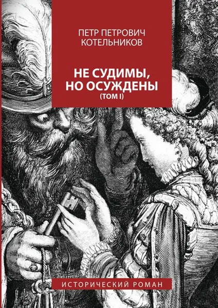 Обложка книги Не судимы, но осуждены. Том I, Котельников Петр Петрович