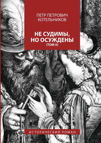 Обложка книги Не судимы, но осуждены. Том II, Котельников Петр Петрович