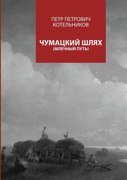 Обложка книги Чумацкий шлях. Млечный путь, Котельников Петр Петрович